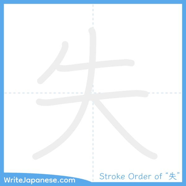 How to write Japanese kanji "失" - stroke order animation