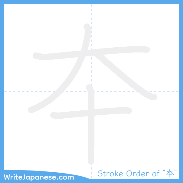How to write Japanese kanji "夲" - stroke order animation