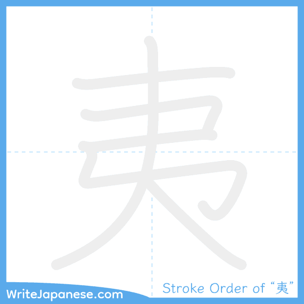 How to write Japanese kanji "夷" - stroke order animation