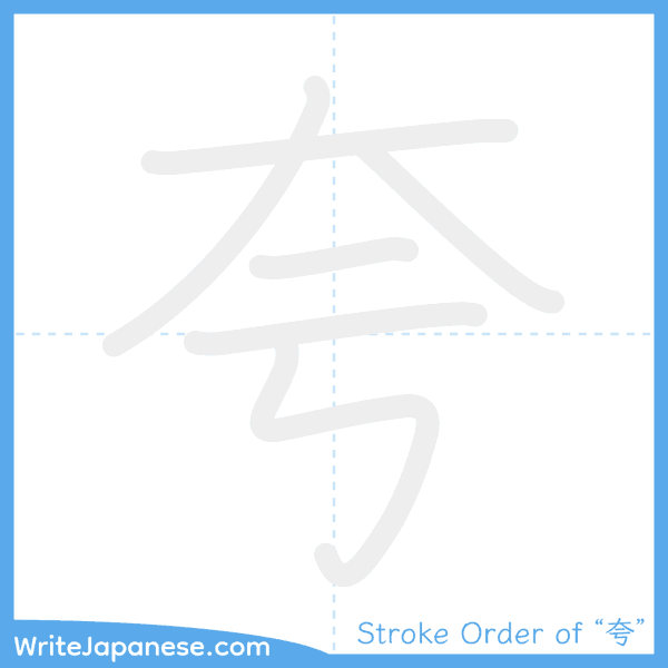 How to write Japanese kanji "夸" - stroke order animation