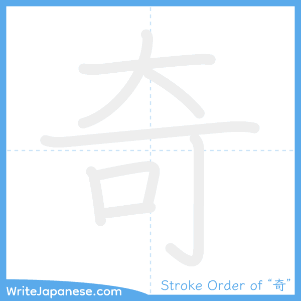 How to write Japanese kanji "奇" - stroke order animation
