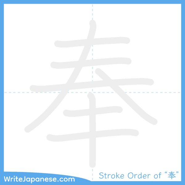 How to write Japanese kanji "奉" - stroke order animation