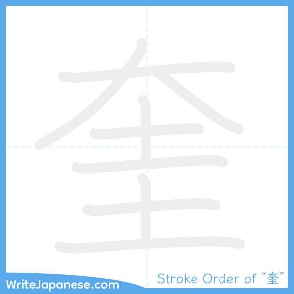 How to write Japanese kanji "奎" - stroke order animation