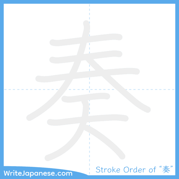 How to write Japanese kanji "奏" - stroke order animation