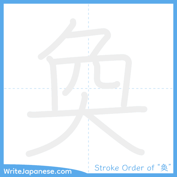 How to write Japanese kanji "奐" - stroke order animation