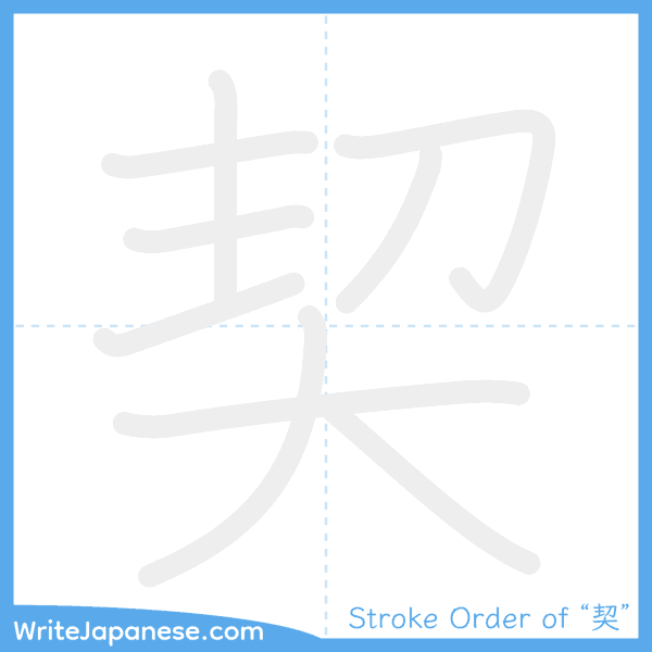 How to write Japanese kanji "契" - stroke order animation