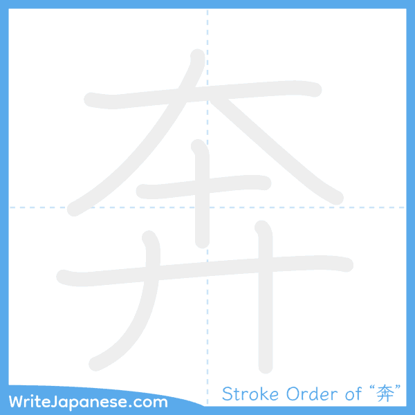 How to write Japanese kanji "奔" - stroke order animation