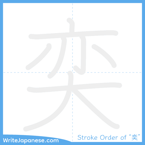 How to write Japanese kanji "奕" - stroke order animation