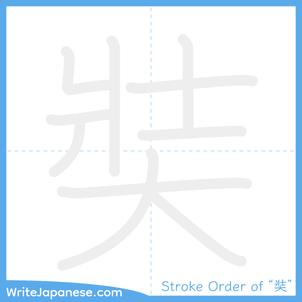 How to write Japanese kanji "奘" - stroke order animation