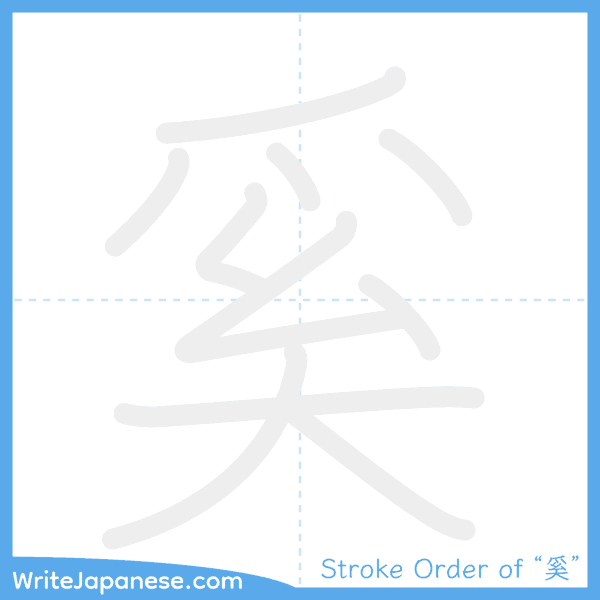 How to write Japanese kanji "奚" - stroke order animation