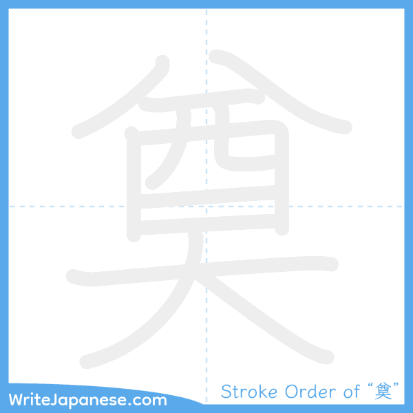 How to write Japanese kanji "奠" - stroke order animation
