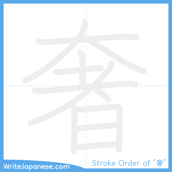 How to write Japanese kanji "奢" - stroke order animation