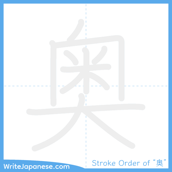 How to write Japanese kanji "奥" - stroke order animation