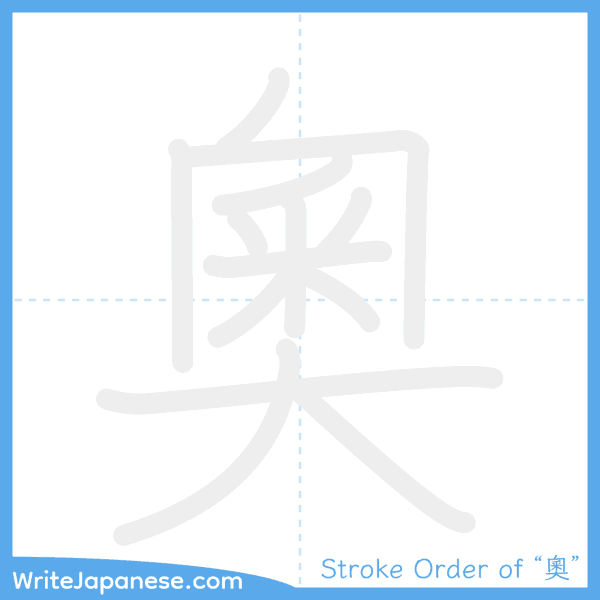 How to write Japanese kanji "奧" - stroke order animation