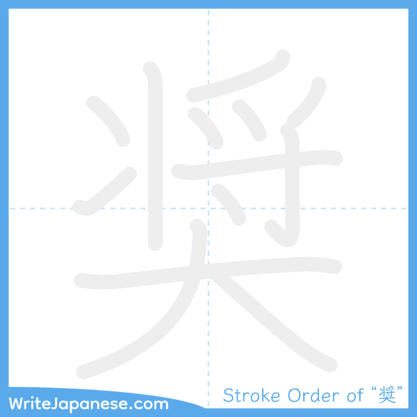 How to write Japanese kanji "奨" - stroke order animation