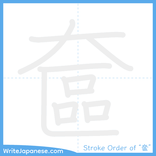 How to write Japanese kanji "奩" - stroke order animation
