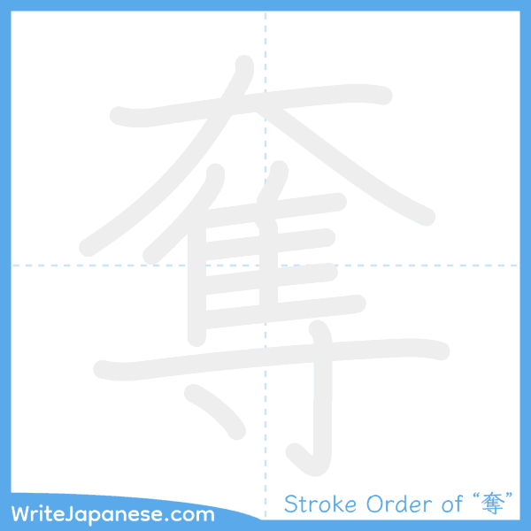 How to write Japanese kanji "奪" - stroke order animation