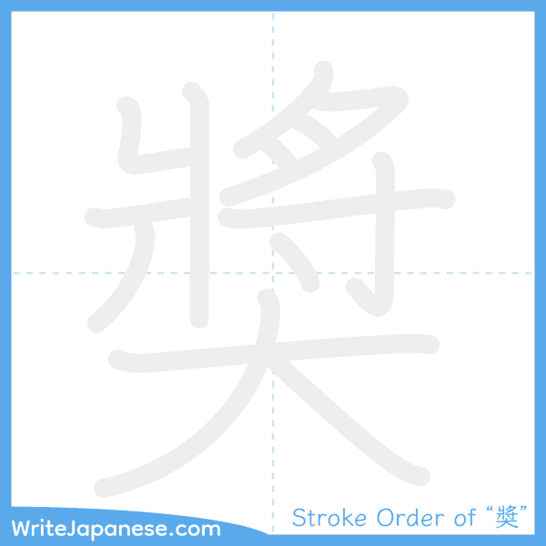 How to write Japanese kanji "奬" - stroke order animation