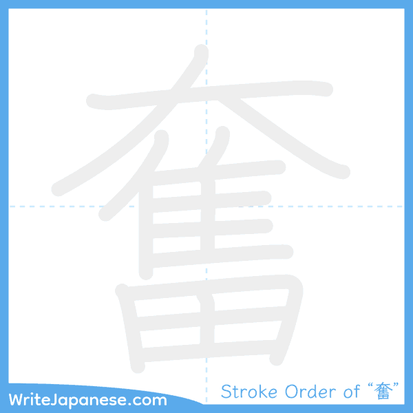 How to write Japanese kanji "奮" - stroke order animation