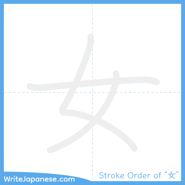 How to write Japanese kanji "女" - stroke order animation