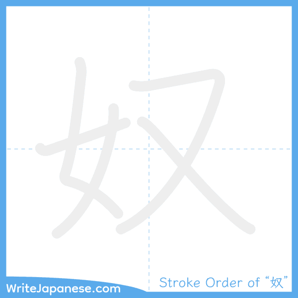 How to write Japanese kanji "奴" - stroke order animation