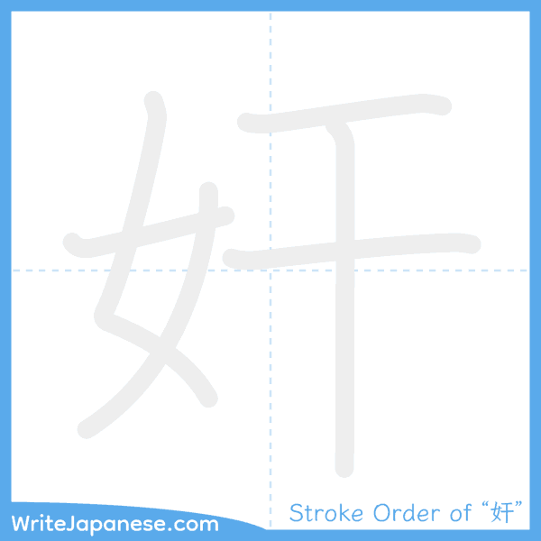 How to write Japanese kanji "奸" - stroke order animation