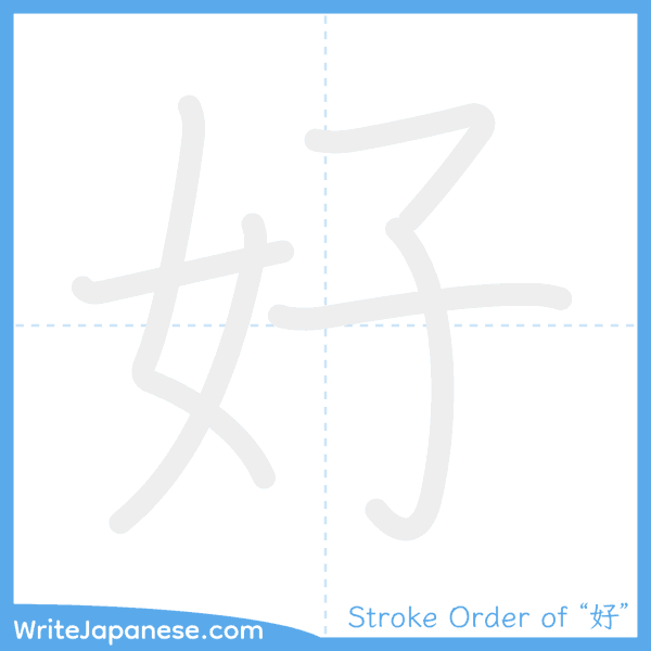 How to write Japanese kanji "好" - stroke order animation
