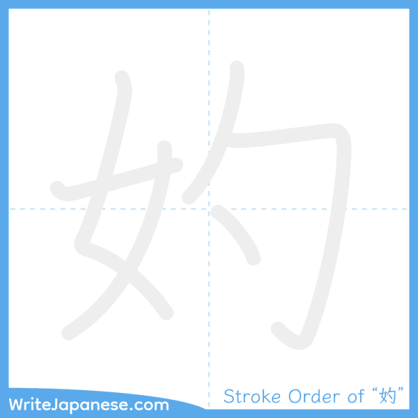 How to write Japanese kanji "妁" - stroke order animation