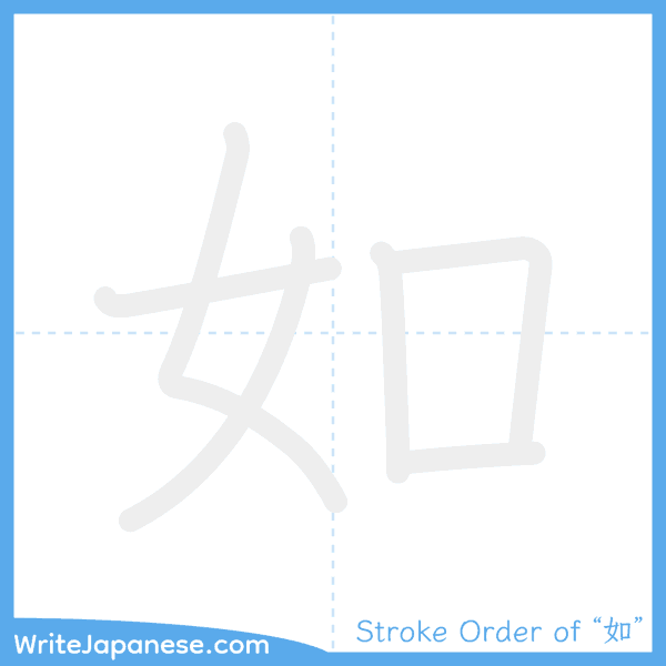 How to write Japanese kanji "如" - stroke order animation