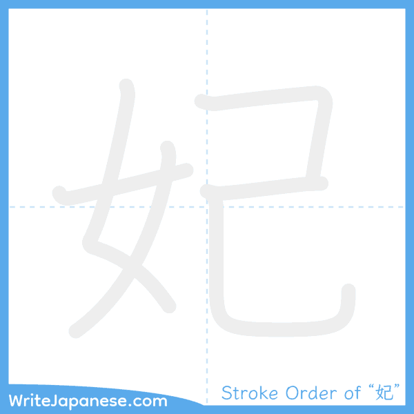How to write Japanese kanji "妃" - stroke order animation