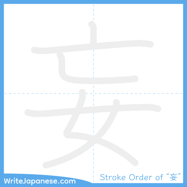 How to write Japanese kanji "妄" - stroke order animation