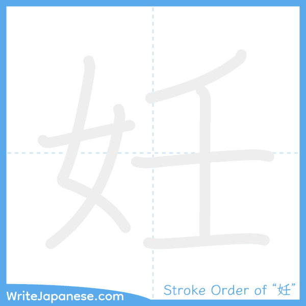 How to write Japanese kanji "妊" - stroke order animation