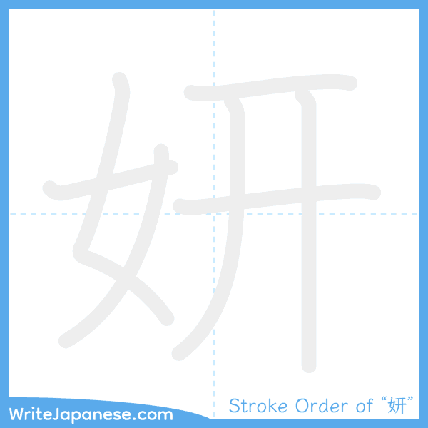 How to write Japanese kanji "妍" - stroke order animation