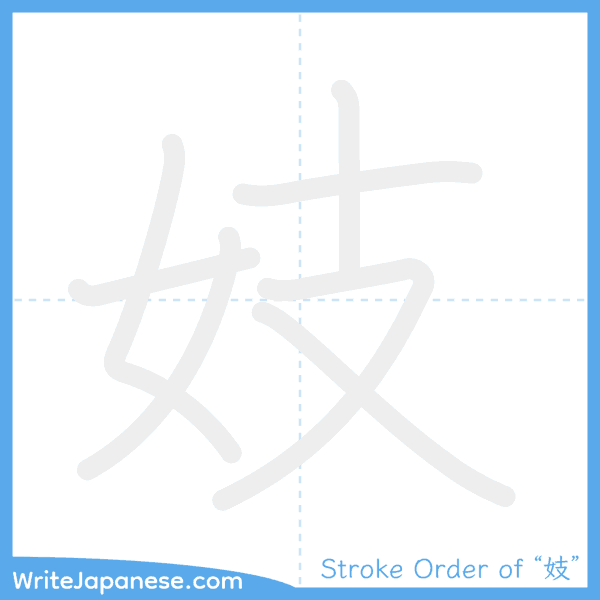 How to write Japanese kanji "妓" - stroke order animation