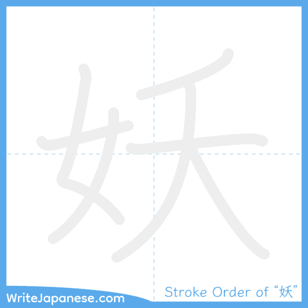 How to write Japanese kanji "妖" - stroke order animation