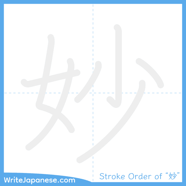 How to write Japanese kanji "妙" - stroke order animation