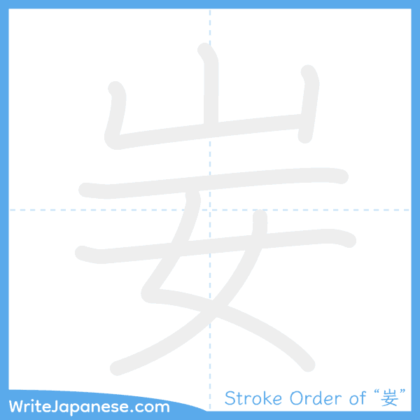How to write Japanese kanji "妛" - stroke order animation