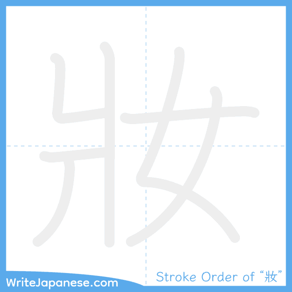 How to write Japanese kanji "妝" - stroke order animation