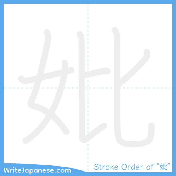 How to write Japanese kanji "妣" - stroke order animation