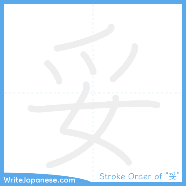 How to write Japanese kanji "妥" - stroke order animation