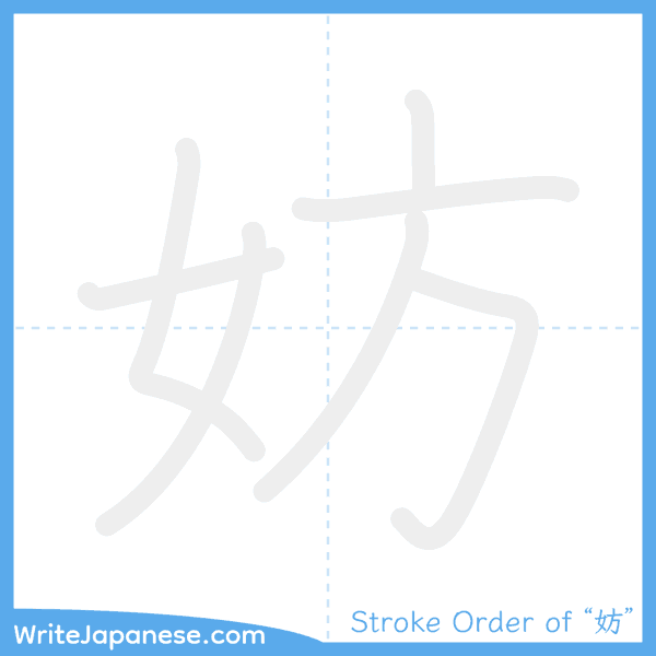 How to write Japanese kanji "妨" - stroke order animation