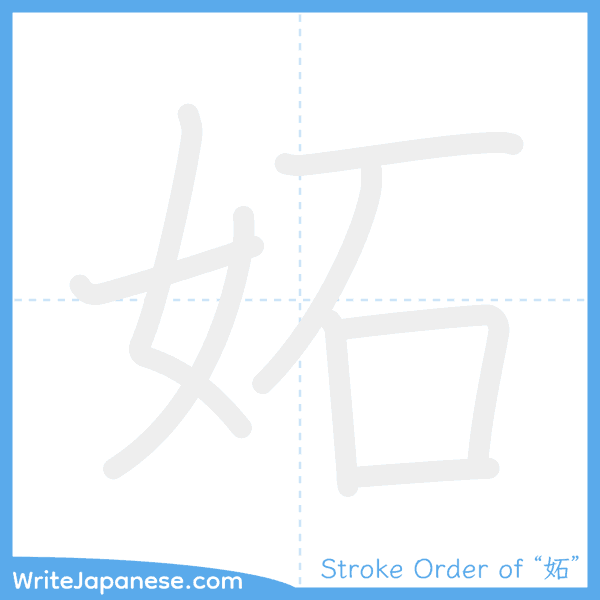 How to write Japanese kanji "妬" - stroke order animation