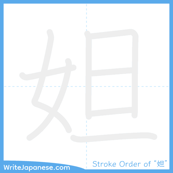 How to write Japanese kanji "妲" - stroke order animation