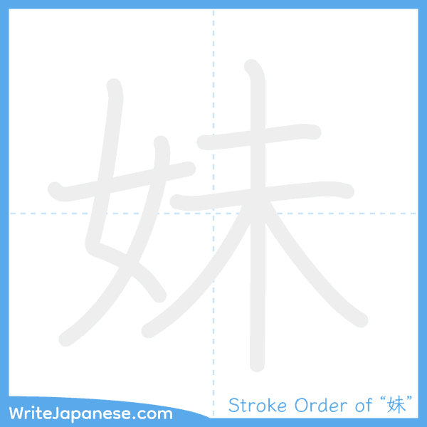 How to write Japanese kanji "妹" - stroke order animation