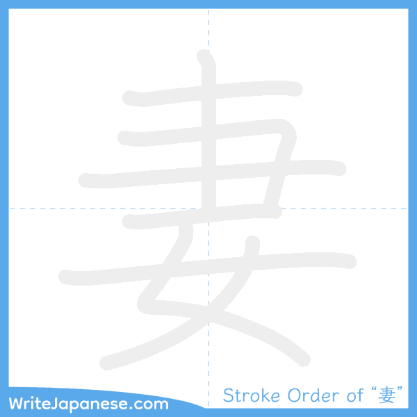 How to write Japanese kanji "妻" - stroke order animation