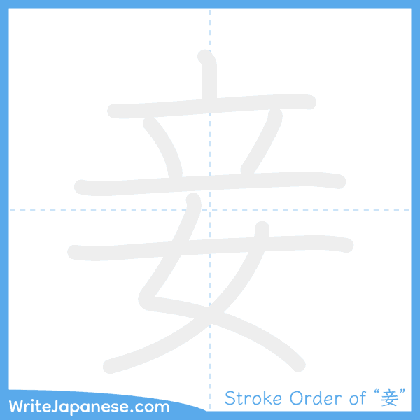 How to write Japanese kanji "妾" - stroke order animation