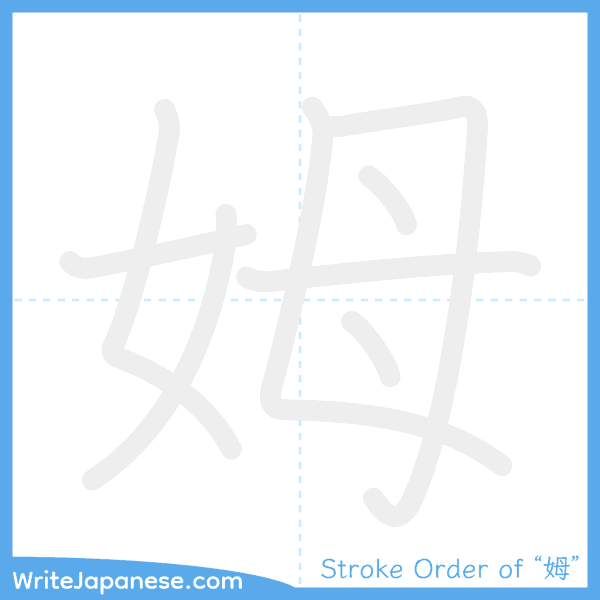 How to write Japanese kanji "姆" - stroke order animation