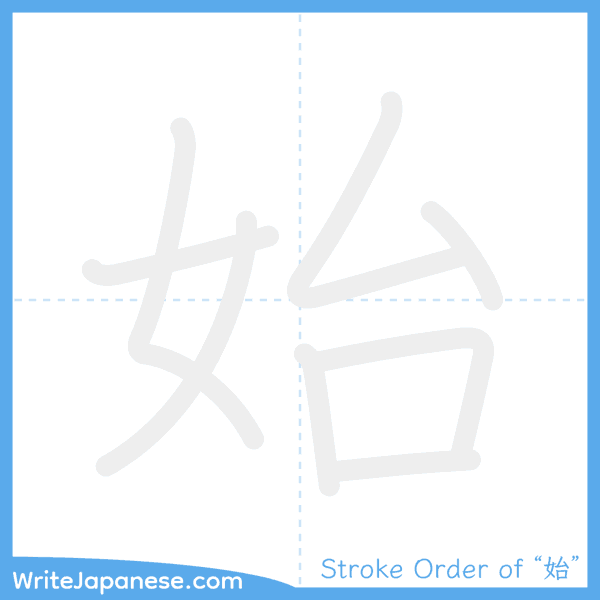 How to write Japanese kanji "始" - stroke order animation