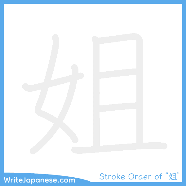How to write Japanese kanji "姐" - stroke order animation