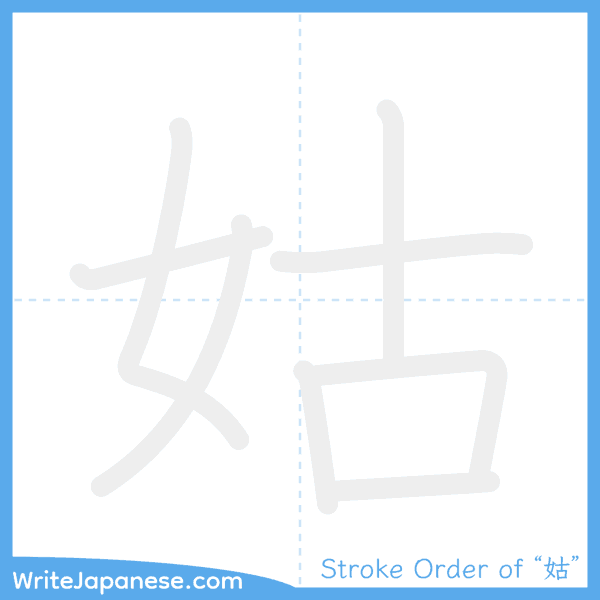 How to write Japanese kanji "姑" - stroke order animation